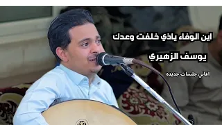 يوسف الزهيري   اين الوفاء يا ذي خلفت وعدك   اغاني جلسات جديده دندنها