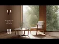 Download Lagu 早晨，窗外的綠意，配上一杯花茶，開啟美好的一天｜Morning Relaxing Music