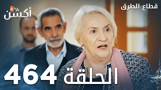 مسلسل قطاع الطرق الحلقة 464 الموسم السادس Eşkıya Dünyaya Hükümdar Olmaz 