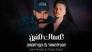 عساك منين ماتندار   جود الصالح و عمدة عماد   حصريا        ترى المظلوم دندنها