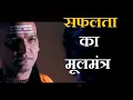 Download Lagu Success Mantras by Chanakya to achieve Success - सफलता का मूलमंत्र मिलेगी सफलता Chanakya Niti 3