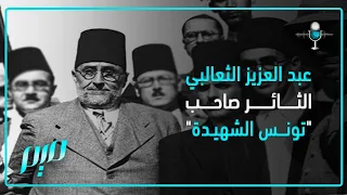 الثعالبي الثائر صاحب تونس الشهيدة 