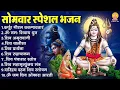 Download Lagu सोमवार भक्ति भजन : कर्पूर गौरम करुणावतारं, महामृत्युंजय मंत्र, ॐ नमः शिवाय, शिव अमृतवाणी व आरती