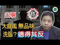 Download Lagu 羅家聰博士：出事！搞大龍鳳，結果無品味！一言堂送中，無所不用其極；洗腦？適得其反......