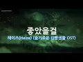 Heize (헤이즈) - Would Be Better (좋았을걸) (슬기로운 감빵생활 OST) (Melody) (Karaoke Version)