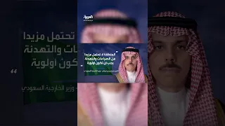 وزير الخارجية السعودي يجب وقف إطلاق النار في غزة الآن 