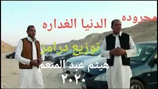 مجروده الدنيا الغداره توزيع درامز هيثم عبد المنعم      دندنها