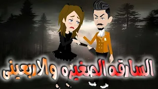 السارقه الصغيره والاربعينى قصه كامله 