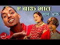 Download Lagu Ea Bau Bhat Khana Aau - Prakash Ojha | Luniva| Sishir | Nepali Song
