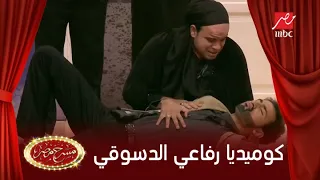اضحك مع مشهد قتل رفاعي الدسوقي على مسرح مصر 