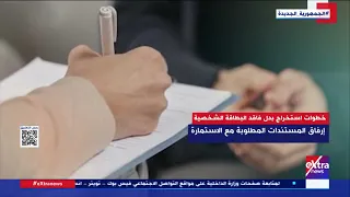 هذا الصباح   خطوات استخراج بدل فاقد البطاقة الشخصية دندنها