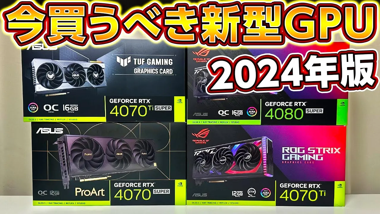 自作PC,今買うべき新型GPU!2024年春GPUはコレを買え!ゲーミングPCに最適なGPUの選び方!4070,4070Ti,4080 SUPER NVIDIA Geforce,ASUS