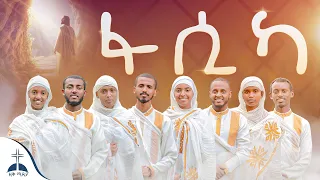 ፋሲካ አዲስ የትንሣኤ መዝሙር Fasika New Orthodox Tinsae Mezmur 