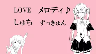 ありったけのしゅちをあなたに／キノシタ feat.初音ミク