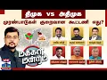 Download Lagu மக்கள் மன்றம் | திமுக Vs அதிமுக: முரண்பாடுகள் குறைவான கூட்டணி எது? | DMK vs ADMK | Makkal Mandram