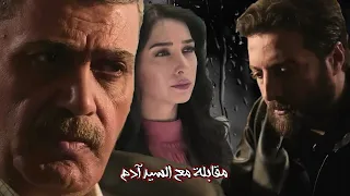 حكايا مقابلة مع السيد ادم المقدم ورد واقع بين رئيس الفرع و عنترية مرته 