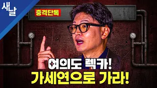 여의도 렉카, 가세연으로 가라!