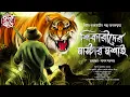 Download Lagu শিকারীদের মাস্টারমশাই | শিকার কাহিনী | Jim Corbett | Adventure Golpo | Hanabari | গ্রাম বাংলার শিকার