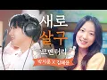 Download Lagu [메이킹] 박지훈 \u0026 김혜윤, 녹음실에 살구 있었다?!