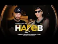 Lagu Hameda Feat Klay bbj - Hereb 2 (Officiel Music Video) | هارب 2