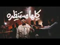 كليب كلها مستنظره عيزني ارجع ورا - عصام صاصا الكروان - توزيع ايهاب كلوبيكس - الكليب الرسمي