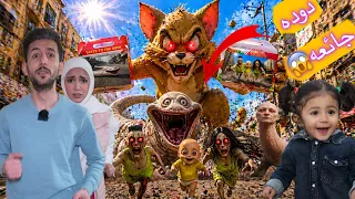 وجبات خارقه للدوده المجنونه الجائعه و       والطفل الشرير وحمود الزومبي وأخته ايمن ورحمه خافوا كتير  دندنها
