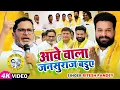 Download Lagu विरोधियो को चेतावनी - आवे वाला जनसुराज बडुए - #riteshpandey | #jansuraj | #pk #prashantkishor