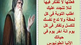 أقوال للقديس العظيم الانبا انطونيوس   من قوة الأنبا أنطونيوس طاعته للوصية   أبونا   يوحنا إبراهيم دندنها