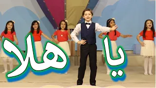 يا هلا أنشودة ترحيبية قناة آية 