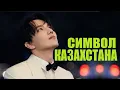Download Lagu ГОРДОСТЬ КАЗАХСТАНА / ДИМАШ КУДАЙБЕРГЕН