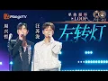 Lagu 【声生不息循环不停】#汪苏泷 #周兴哲《左转灯》 一小时LOOP｜《声生不息·华流季》Infinity And Beyond·Mandopop｜ MangoTV
