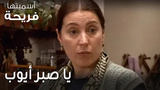مسلسل أسميتها فريحة الحلقة 38 يا صبر أيوب 