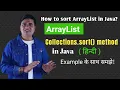 How to Sort ArrayList in Java Java ArrayList sort ArrayList in Java
