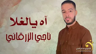 اه يالغلا الفنان ناجي الزرقاني انتاج شركة التاجوري توزيع دجي الهمالي New Libyan Songs 