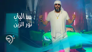 نور الزين سد الباب Noor AlZain Sid Elbab 