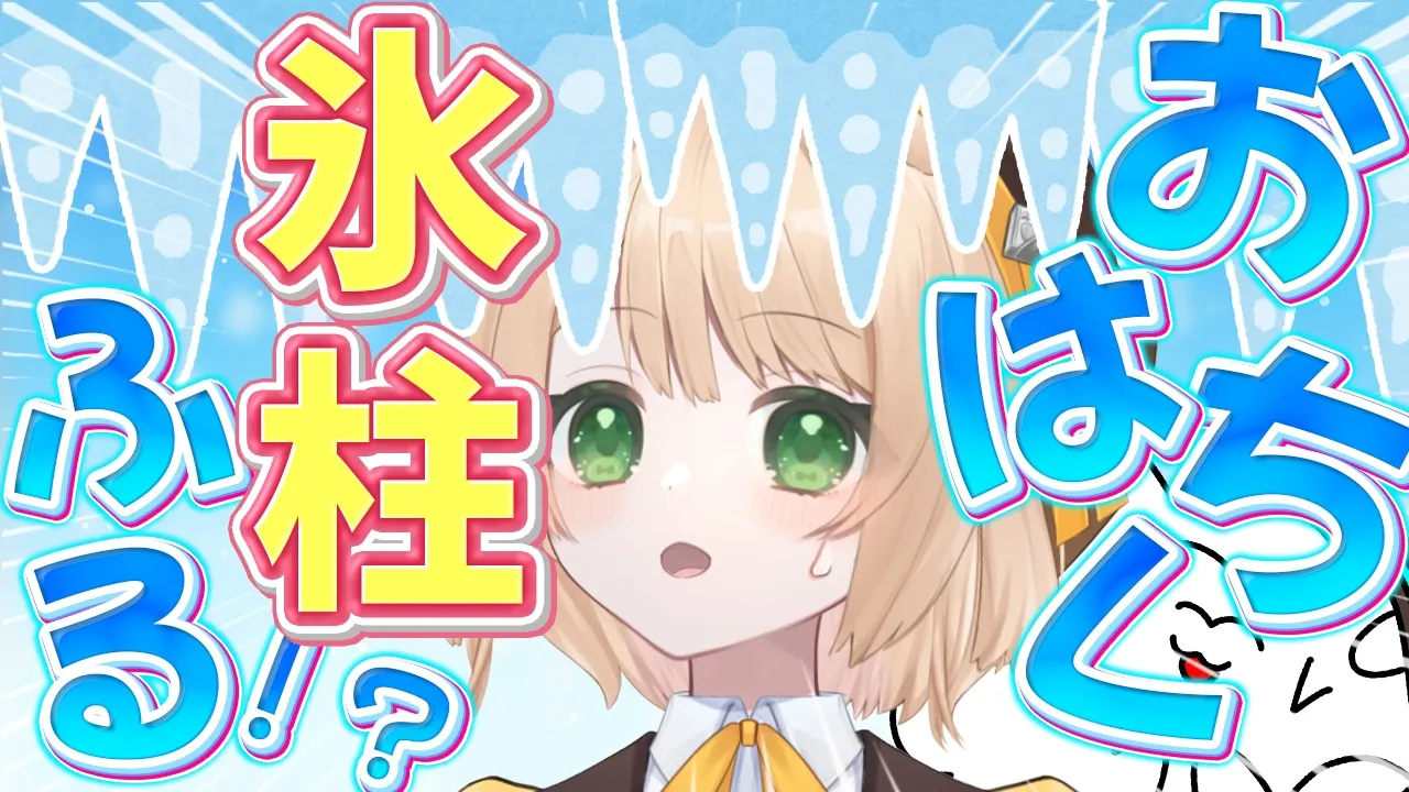 【朝活雑談】200人目標 ⛄『おはちく』で氷柱が降ってくる？！初見さんも大歓迎【新人Vtuber  笑来ちくわ  】雑談　/　作業用　/　ライブのサムネイル