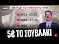 Download Lagu 6 ΧΡΟΝΙΑ ΝΔ ΕΠΙΤΥΧΙΕΣ: ΜΟΝΟ 5€ θα κάνει πλέον το ΣΟΥΒΛΑΚΙ | Luben TV