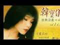 韓寶儀【舞女】台語版闽南语原聲1986年【Dancing Lady】Han Bao Yi『Bú-lú』เพลงผีเสื้อราตรี เจินเจิน บุญสูงเนิน閩南語台語歌后歌曲成名曲