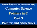 WBCHSE Class XII Computer Science Data Structure Bangla Tutorial Pointer and Structure