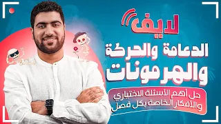 لايف الدعامة والحركة والهرمونات ليالى الامتحان الجوهرية 