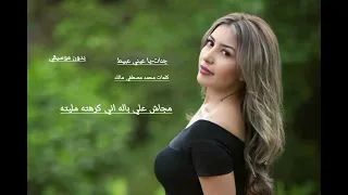 جنات يا عيني عبيط بدون موسيقي                      دندنها