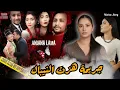 Download Lagu بعد سنين من الكفاح كانت نهاية غير متوقعة 🔥 واش النجاح و الشهرة هما السبب؟ الفاعل غير متوقع