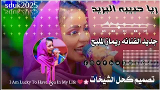 جديد الفنانه ريماز المليح ريا يا ريا يا ريا دندنها
