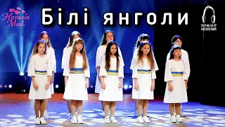 Творчий центр Наталії Май Білі янголи 