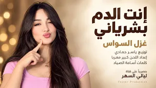 إنت الدم بشرياني  تنساني ماضنيتك تنساني  أغاني مطلوبة  الفنانة غزل السواس       مطلوب أكثرسيء دندنها
