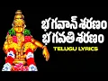 Download Lagu Bhagavan Saranam Bagavathi Saranam With Lyrics | భగవాన్ శరణం భగవతి శరణం తెలుగు | Ayyappa Swamy Songs