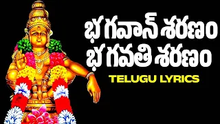 bhagavan saranam bagavathi saranam with lyrics ayyappa swamy songs