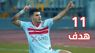 جميع اهداف احمد السيد زيزو مع الزمالك موسم 2022 علي مهرجان عالم فاسده  جميع اهداف احمد السيد زيزو مع الزمالك موسم 2022 علي مهرجان عالم فاسده