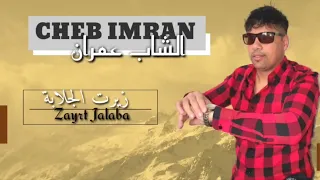Cheb Imran 2024 Zayret Jalaba الشاب عمران جديد زيرت الجلابة 