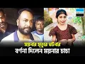 Download Lagu ময়নার সেদিনের ঘটনার বর্ণনা দিলেন ময়নার চাচা | Moyna | Brahmanbaria | Notun Shomoy